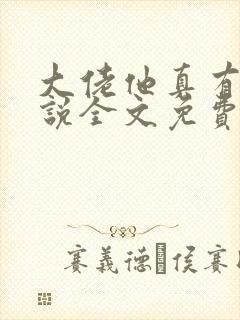 大佬他真有趣小说全文免费阅读