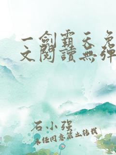 一剑霸天免费全文阅读无弹窗 一剑霸天免费全文阅读无弹窗