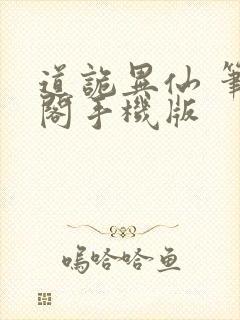 道诡异仙 笔趣阁手机版
