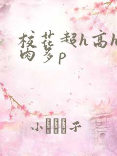 校花超h高h污肉多p