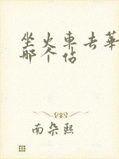 坐火车去华山到哪个站