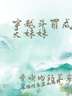 穿越斗罗成为帝天妹妹