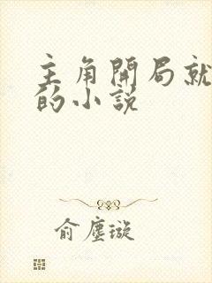 主角开局就无敌的小说