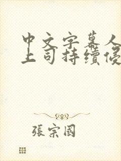 中文字幕人妻被上司持续侵犯