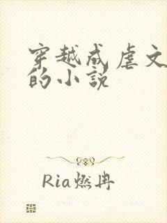 穿越成虐文女主的小说 穿越成虐文女主的小说
