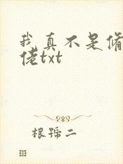 我真不是修仙大佬txt