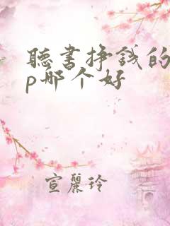 听书挣钱的app哪个好 听书挣钱的app哪个好