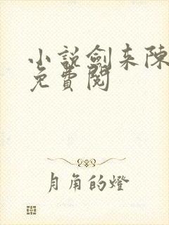 小说剑来陈平安免费阅