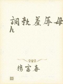 调教羞辱母狗高h