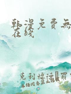 韩漫免费无删减在线