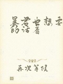 暴君也想要善良的活着