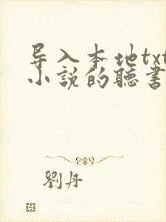 导入本地txt小说的听书软件