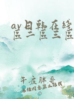 av日韩在线一区二区三区