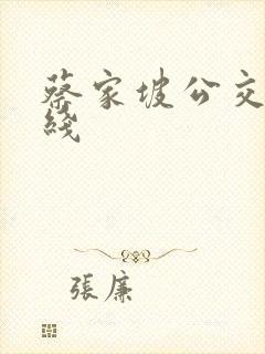 蔡家坡公交车路线
