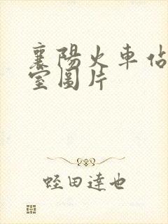 襄阳火车站候车室图片