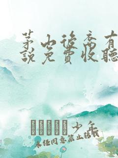 茅山后裔有声小说免费收听