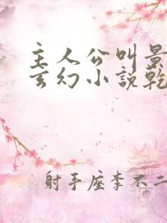 主人公叫景言的玄幻小说乾坤剑神笔趣阁
