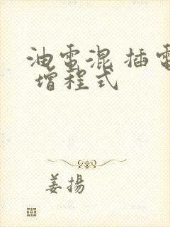 油电混 插电混 增程式