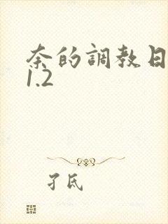 奈的调教日记v1.2