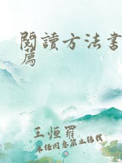 阅读方法书籍推荐