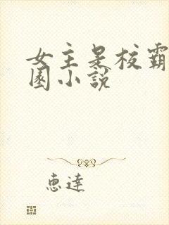 女主是校霸的校园小说