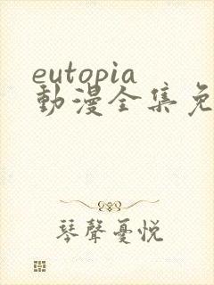 eutopia动漫全集免费观看