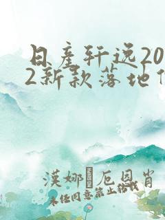 日产轩逸2022新款落地价电油混动