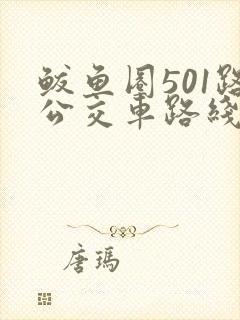 鲅鱼圈501路公交车路线时间