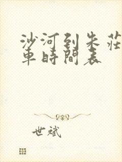沙河到朱庄公交车时间表