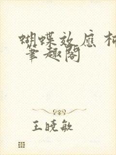 蝴蝶效应 柿橙 笔趣阁