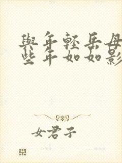 与年轻岳母的那些年如如影视