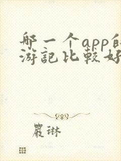 哪一个app的游记比较好用