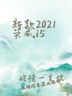 新款2021 荣威i5 新款2021 荣威i5