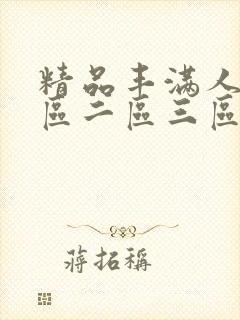 精品丰满人妻一区二区三区四川人