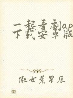 一起看剧app下载安卓版