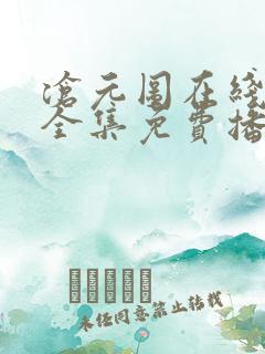 沧元图在线观看全集免费播放第一季