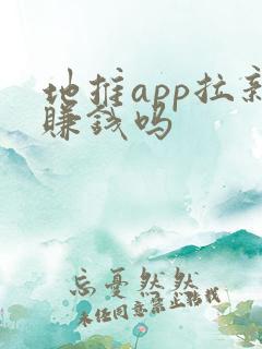 地推app拉新赚钱吗