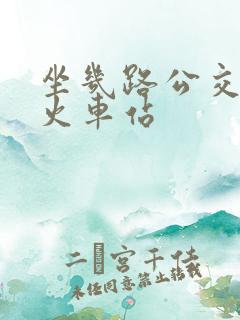 坐几路公交车到火车站