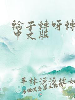 轮子转呀转儿歌中文版