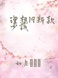 理想l9新款多少钱