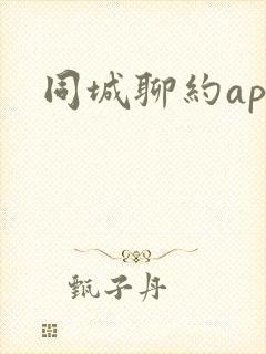 同城聊约app