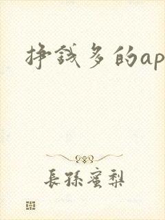 挣钱多的app