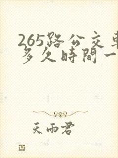 265路公交车多久时间一趟