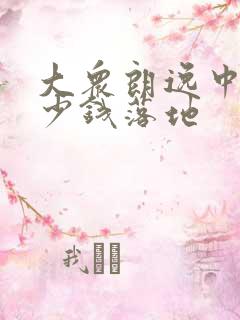 大众朗逸中配多少钱落地