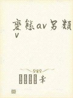 变态av另类aⅴ