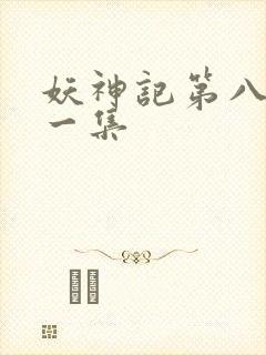 妖神记第八季第一集
