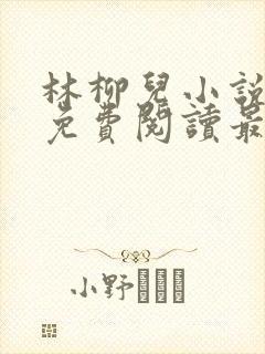 林柳儿小说全文免费阅读最新章节