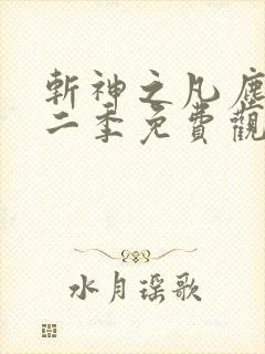 斩神之凡尘神域二季免费观看