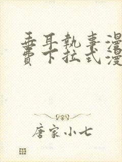 垂耳执事漫画免费下拉式漫画六漫画