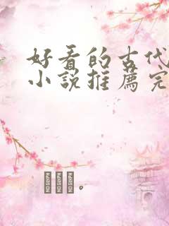 好看的古代言情小说推荐完结
